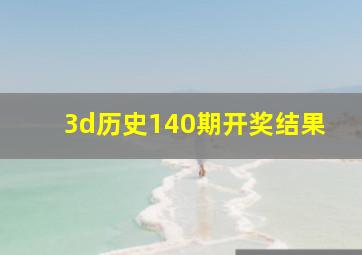 3d历史140期开奖结果