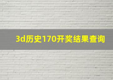 3d历史170开奖结果查询