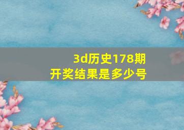 3d历史178期开奖结果是多少号