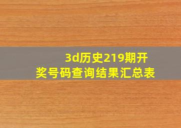 3d历史219期开奖号码查询结果汇总表