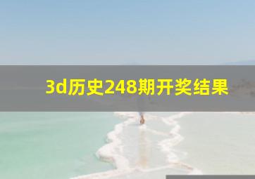 3d历史248期开奖结果