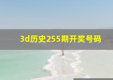 3d历史255期开奖号码