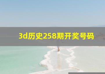 3d历史258期开奖号码