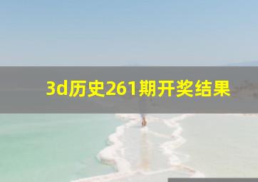 3d历史261期开奖结果