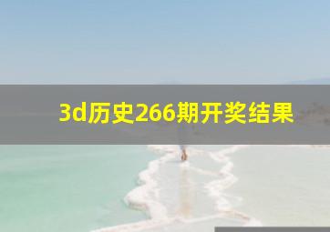 3d历史266期开奖结果