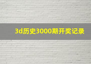 3d历史3000期开奖记录