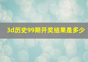 3d历史99期开奖结果是多少