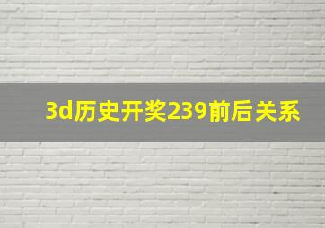 3d历史开奖239前后关系