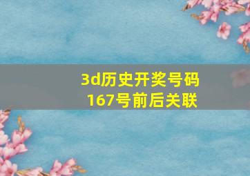 3d历史开奖号码167号前后关联