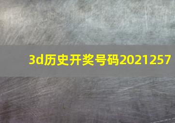 3d历史开奖号码2021257