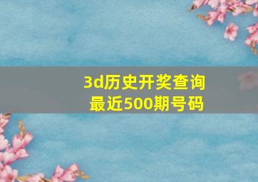 3d历史开奖查询最近500期号码