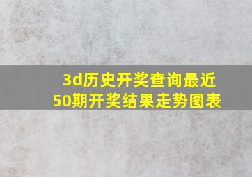 3d历史开奖查询最近50期开奖结果走势图表