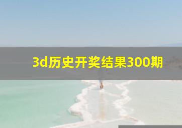 3d历史开奖结果300期