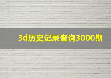 3d历史记录查询3000期