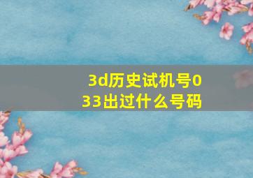 3d历史试机号033出过什么号码