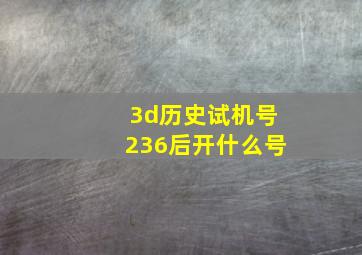 3d历史试机号236后开什么号