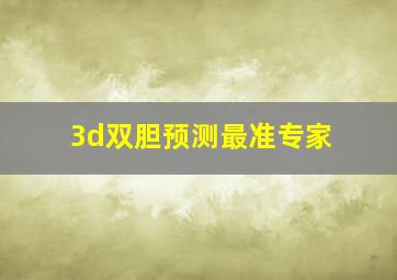 3d双胆预测最准专家