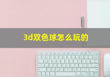 3d双色球怎么玩的