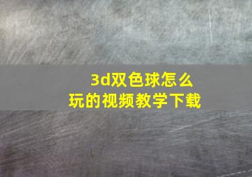 3d双色球怎么玩的视频教学下载