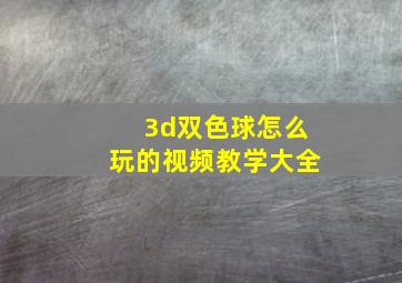 3d双色球怎么玩的视频教学大全