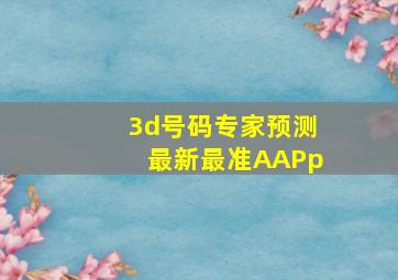 3d号码专家预测最新最准AAPp