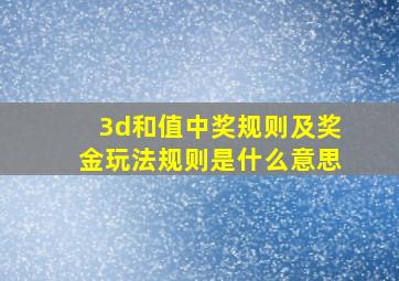 3d和值中奖规则及奖金玩法规则是什么意思