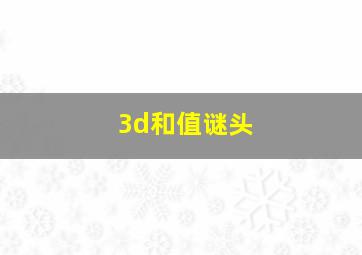 3d和值谜头