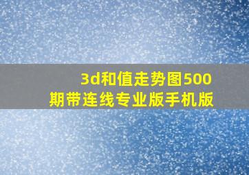 3d和值走势图500期带连线专业版手机版