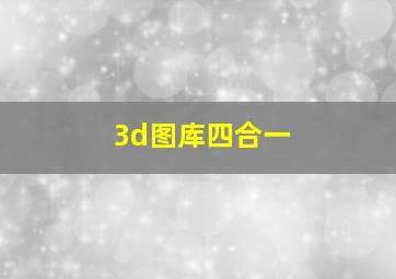 3d图库四合一