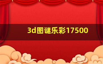 3d图谜乐彩17500