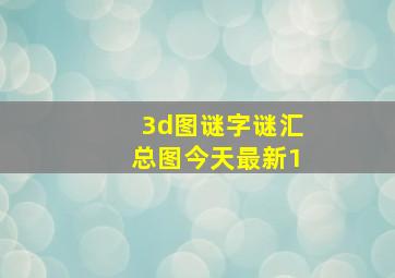 3d图谜字谜汇总图今天最新1