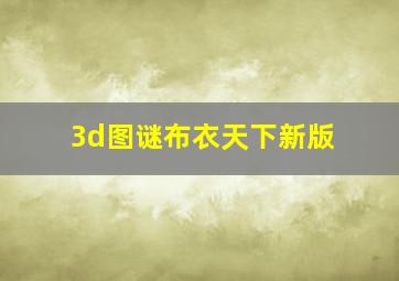 3d图谜布衣天下新版