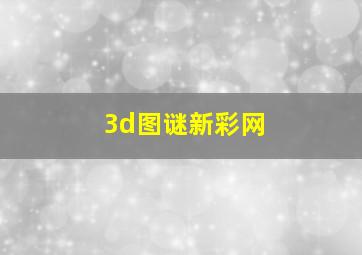 3d图谜新彩网