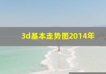 3d基本走势图2014年