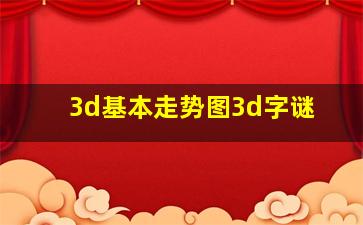 3d基本走势图3d字谜