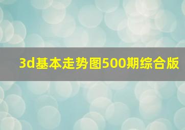 3d基本走势图500期综合版