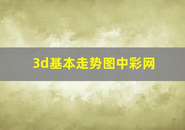 3d基本走势图中彩网