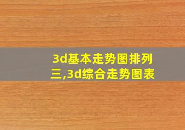 3d基本走势图排列三,3d综合走势图表