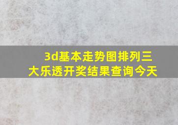 3d基本走势图排列三大乐透开奖结果查询今天