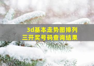 3d基本走势图排列三开奖号码查询结果