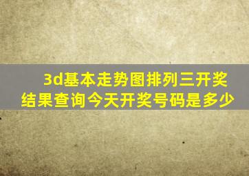 3d基本走势图排列三开奖结果查询今天开奖号码是多少