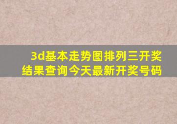 3d基本走势图排列三开奖结果查询今天最新开奖号码