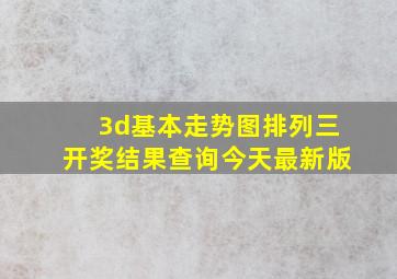 3d基本走势图排列三开奖结果查询今天最新版