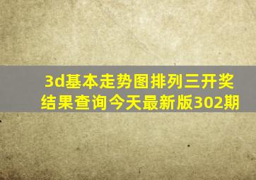 3d基本走势图排列三开奖结果查询今天最新版302期