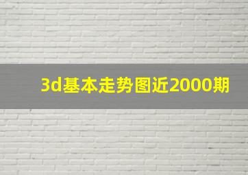 3d基本走势图近2000期