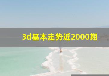 3d基本走势近2000期