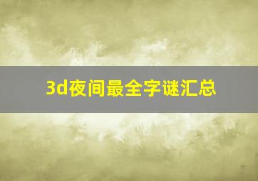 3d夜间最全字谜汇总