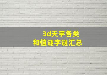 3d天宇各类和值谜字谜汇总