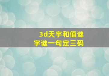 3d天宇和值谜字谜一句定三码