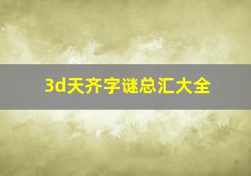 3d天齐字谜总汇大全